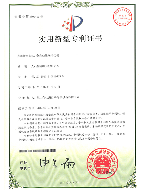 全自動線網(wǎng)焊接機專利證書
