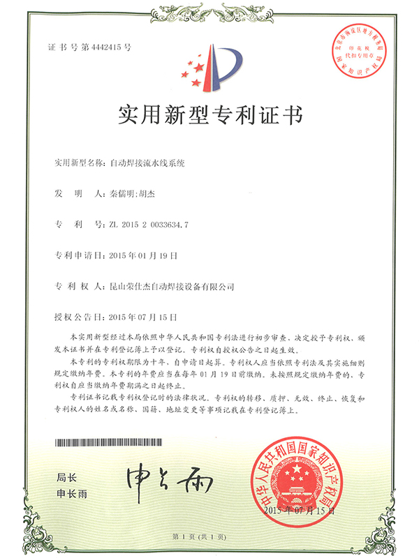 自動(dòng)焊接流水線系統(tǒng)專(zhuān)利證書(shū)